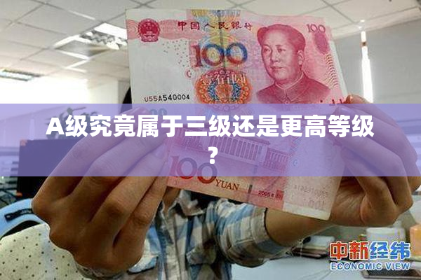 A级究竟属于三级还是更高等级？