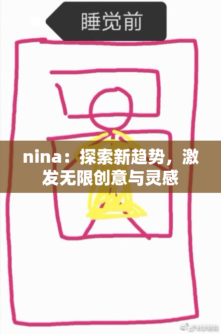 nina：探索新趋势，激发无限创意与灵感