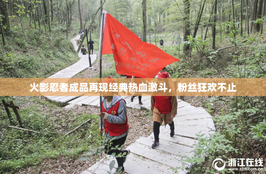 火影忍者成品再现经典热血激斗，粉丝狂欢不止