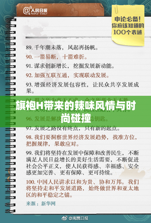 旗袍H带来的辣味风情与时尚碰撞