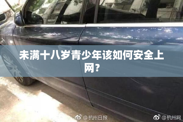 未满十八岁青少年该如何安全上网？