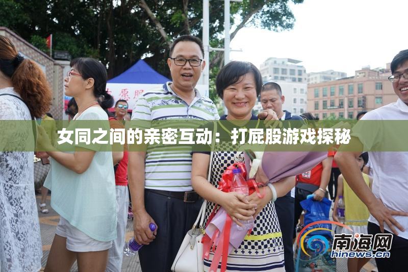 女同之间的亲密互动：打屁股游戏探秘
