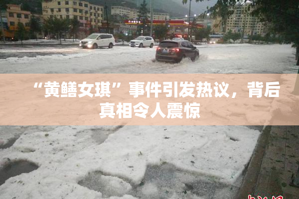 “黄鳝女琪”事件引发热议，背后真相令人震惊
