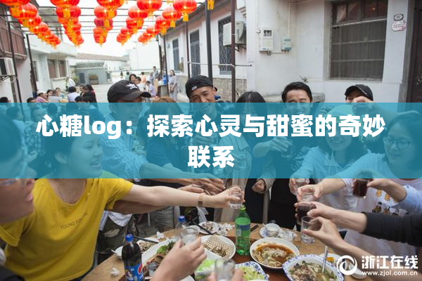 心糖log：探索心灵与甜蜜的奇妙联系