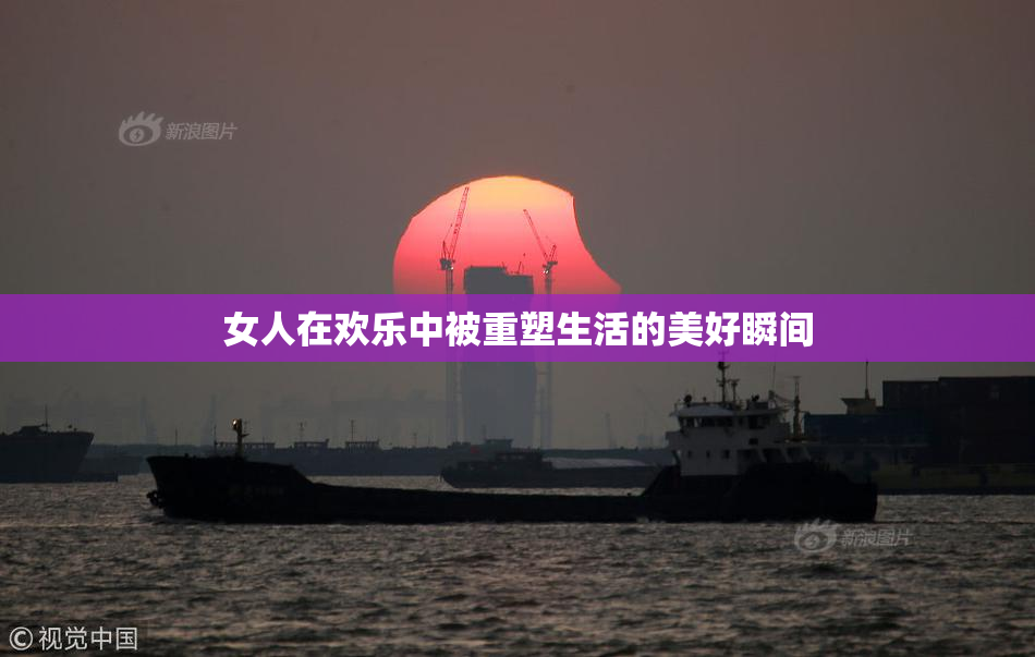 女人在欢乐中被重塑生活的美好瞬间
