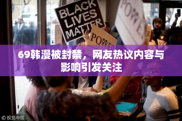 69韩漫被封禁，网友热议内容与影响引发关注