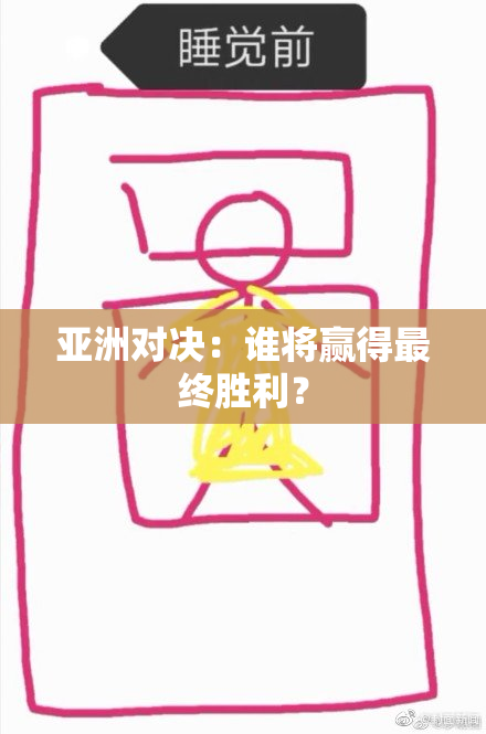亚洲对决：谁将赢得最终胜利？