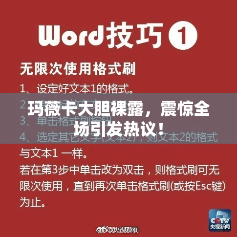 玛薇卡大胆裸露，震惊全场引发热议！