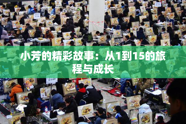 小芳的精彩故事：从1到15的旅程与成长