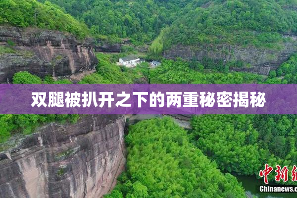 双腿被扒开之下的两重秘密揭秘