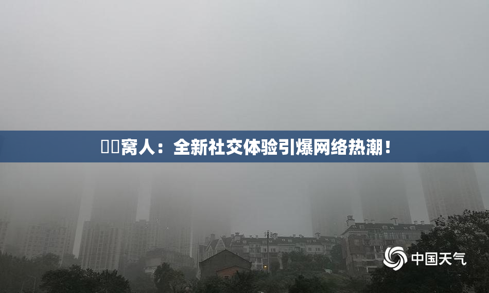 妺妺窝人：全新社交体验引爆网络热潮！