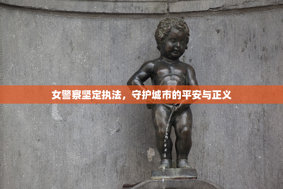 女警察坚定执法，守护城市的平安与正义
