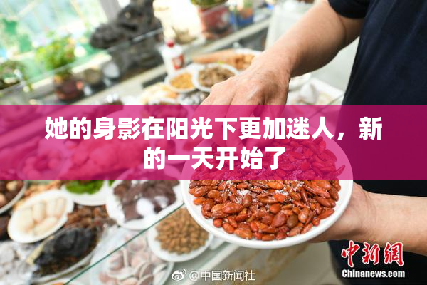 她的身影在阳光下更加迷人，新的一天开始了