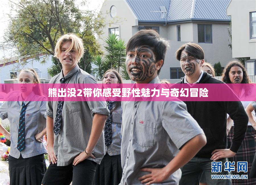 熊出没2带你感受野性魅力与奇幻冒险