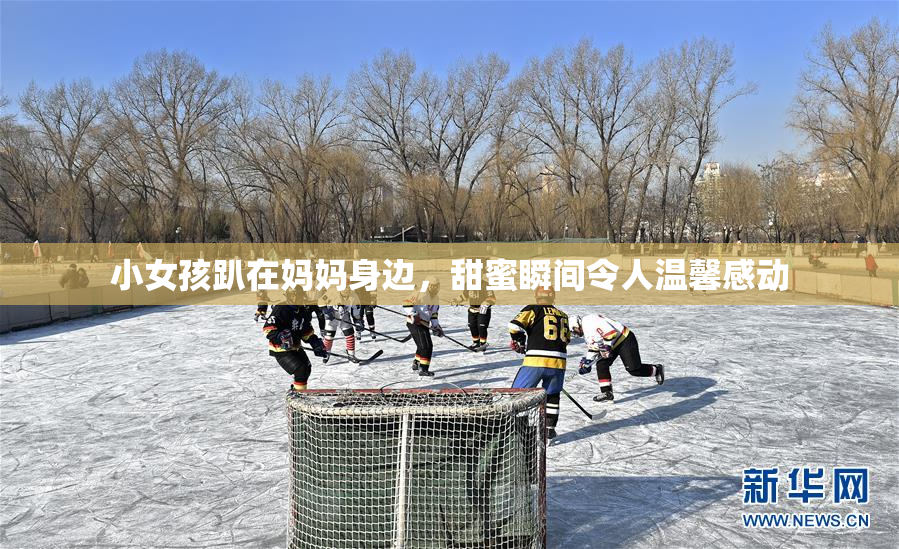 小女孩趴在妈妈身边，甜蜜瞬间令人温馨感动