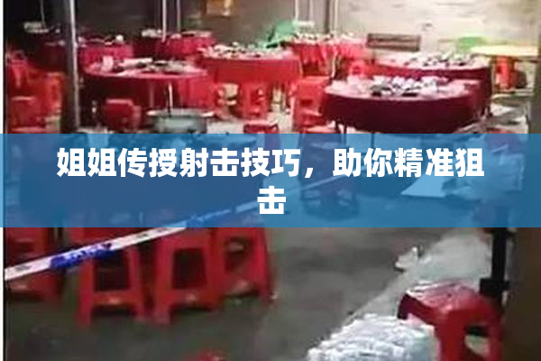 姐姐传授射击技巧，助你精准狙击