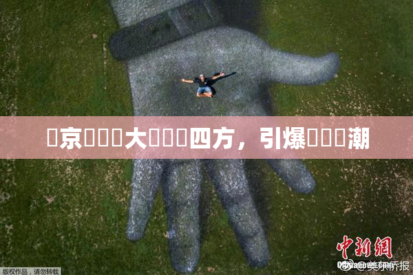 東京熱無碼大戲驚艷四方，引爆觀眾熱潮