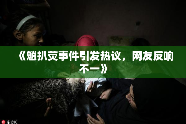 《魈扒荧事件引发热议，网友反响不一》