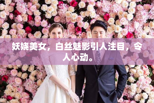 妖娆美女，白丝魅影引人注目，令人心动。