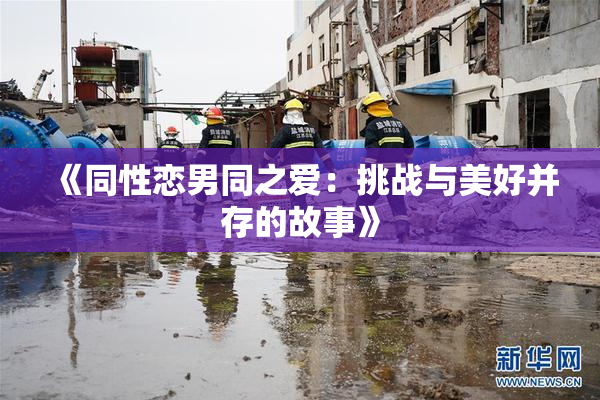《同性恋男同之爱：挑战与美好并存的故事》