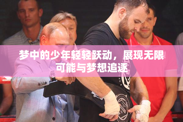 梦中的少年轻轻跃动，展现无限可能与梦想追逐