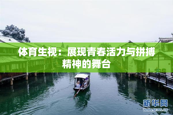 体育生视：展现青春活力与拼搏精神的舞台