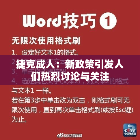 捷克成人：新政策引发人们热烈讨论与关注