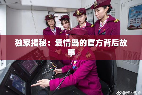独家揭秘：爱情岛的官方背后故事