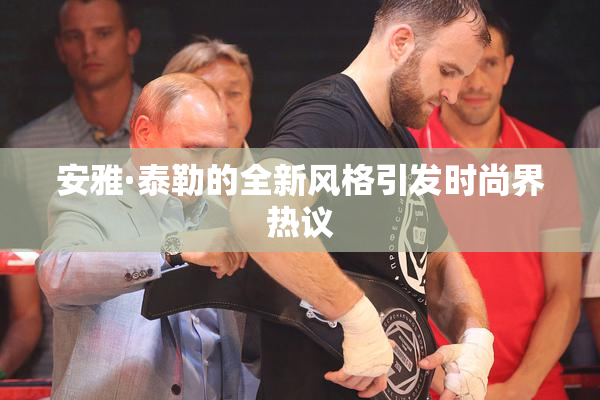 安雅·泰勒的全新风格引发时尚界热议