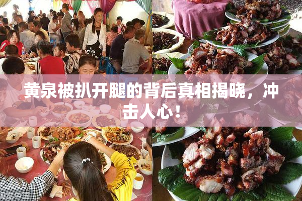 黄泉被扒开腿的背后真相揭晓，冲击人心！