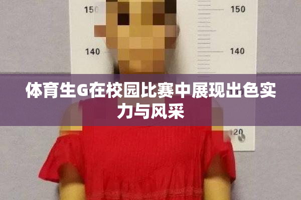 体育生G在校园比赛中展现出色实力与风采