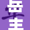 岳丰似海丰满身姿展现迷人魅力