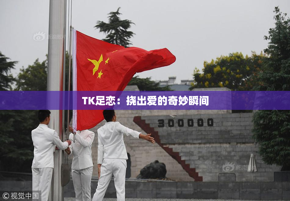 TK足恋：挠出爱的奇妙瞬间