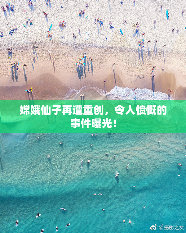 嫦娥仙子再遭重创，令人愤慨的事件曝光！