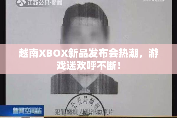 越南XBOX新品发布会热潮，游戏迷欢呼不断！