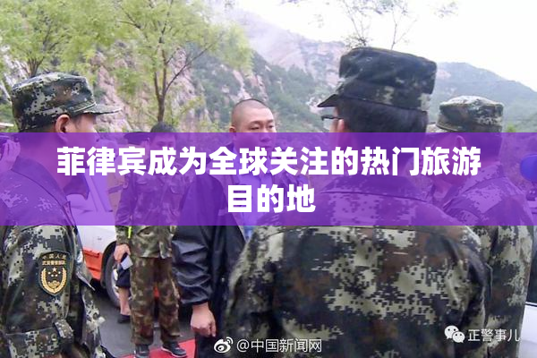 菲律宾成为全球关注的热门旅游目的地