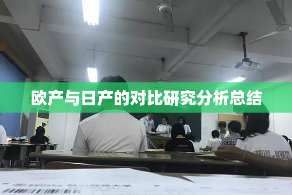 欧产与日产的对比研究分析总结