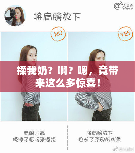 揉我奶？啊？嗯，竟带来这么多惊喜！