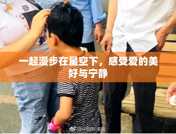一起漫步在星空下，感受爱的美好与宁静