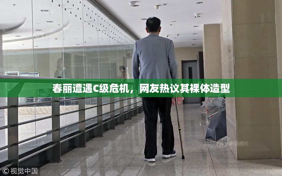 春丽遭遇C级危机，网友热议其裸体造型
