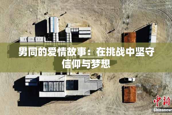 男同的爱情故事：在挑战中坚守信仰与梦想