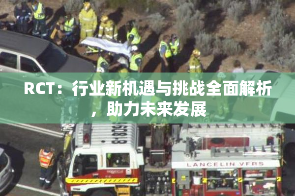 RCT：行业新机遇与挑战全面解析，助力未来发展