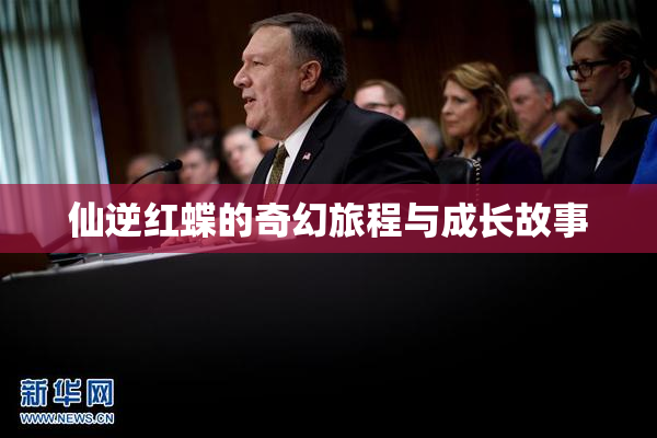 仙逆红蝶的奇幻旅程与成长故事