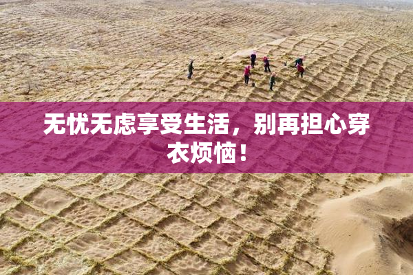 无忧无虑享受生活，别再担心穿衣烦恼！