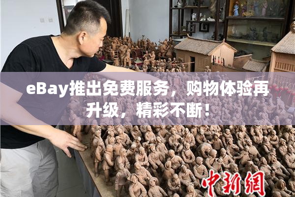 eBay推出免费服务，购物体验再升级，精彩不断！