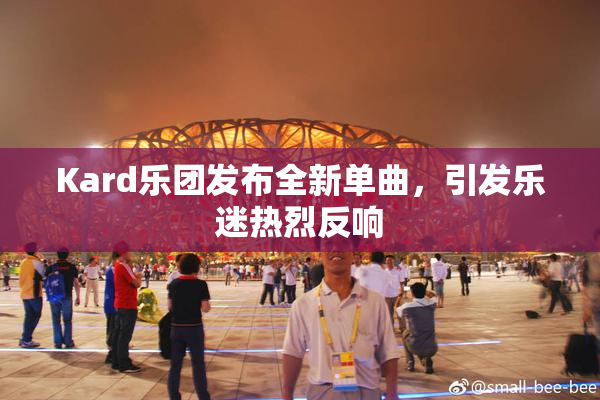 Kard乐团发布全新单曲，引发乐迷热烈反响