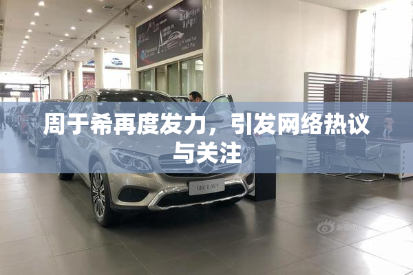 周于希再度发力，引发网络热议与关注