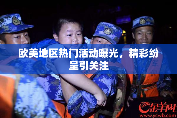 欧美地区热门活动曝光，精彩纷呈引关注