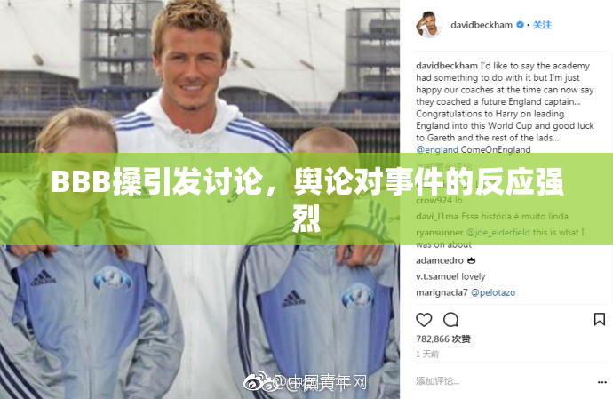 BBB搡引发讨论，舆论对事件的反应强烈