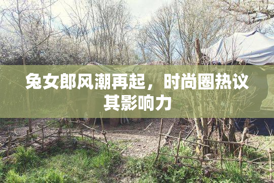 兔女郎风潮再起，时尚圈热议其影响力